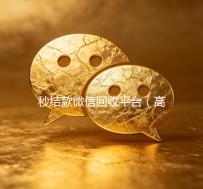 秒结款微信回收平台（高价回收微信秒结账软件）