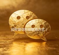 回收微信秒结联系方式（回收微信秒结平台）