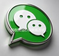 回收微信秒结联系方式，轻松变现，快速获取收益！