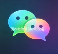 回收微信号24小时交易平台（回收微信号24小时交易平台电话）