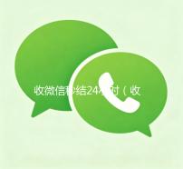 收微信秒结24小时（收微信号秒结账）