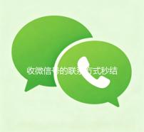 收微信号的联系方式秒结（专收微信号联系方式）