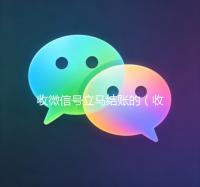 收微信号立马结账的（收微信号秒结账）