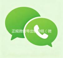 正规微信号出售秒结（微信号出售平台）