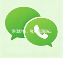 微信秒结，高效便捷的在线支付新选择