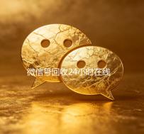 微信号回收24小时在线（微信号回收平台联系方式）
