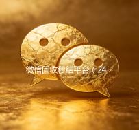 微信回收秒结平台（24小时回收微信秒结平台）