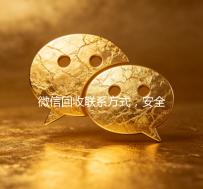 微信回收联系方式，安全便捷的二手交易新选择