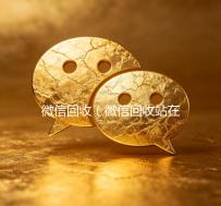 微信回收（微信回收站在哪里打开）