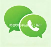 微信收购平台秒结（高价收购微信秒结）