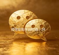 微信收购平台秒结（24小时在线收购微信秒结）