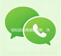 轻松回收微信秒结账，快速到账联系方式一览！