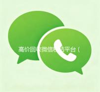 高价回收微信秒结平台（24小时高价回收微信秒结平台正规微信号回收秒结）