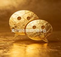 高价回收微信秒结平台，快速变现，无忧选择！