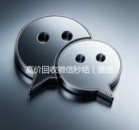 高价回收微信秒结（微信号出售平台网）
