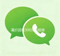 高价回收300元秒结微信，轻松变现，微信资金周转无忧！