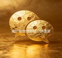 高价收微信秒结，快速变现，让您轻松实现财富增长！