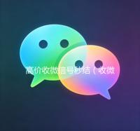 高价收微信号秒结（收微信号400至1200一个秒结账）