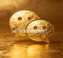 24小时高价回收微信（24小时高价回收微信号秒结平台）