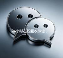 24小时在线回收微信，快速变现，出售微信服务，专业平台助力您无忧交易